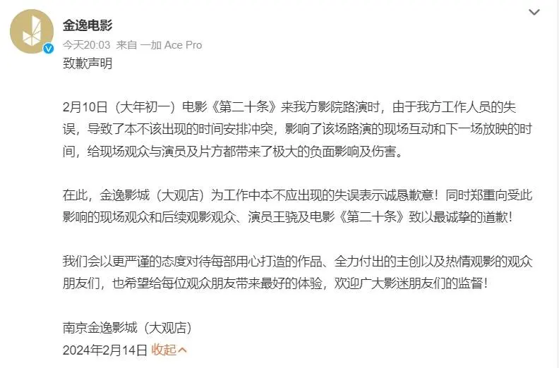 kaiyun官方网站 《第二十条》南京路演影院发文 向王晓及影院不雅众致歉