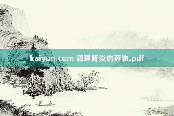 kaiyun.com 调理肾炎的药物.pdf
