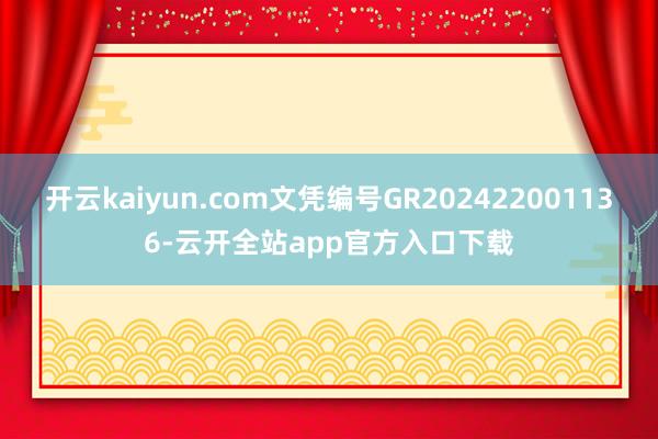 开云kaiyun.com文凭编号GR202422001136-云开全站app官方入口下载
