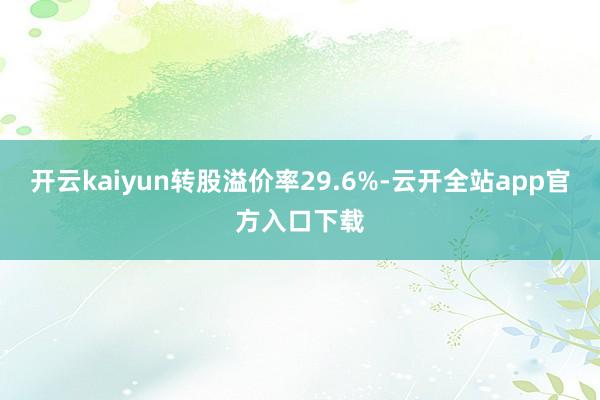 开云kaiyun转股溢价率29.6%-云开全站app官方入口下载