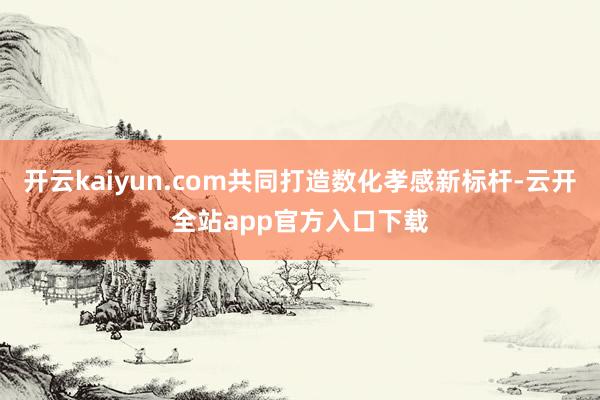 开云kaiyun.com共同打造数化孝感新标杆-云开全站app官方入口下载