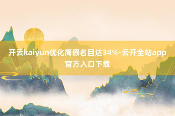 开云kaiyun优化简假名目达34%-云开全站app官方入口下载