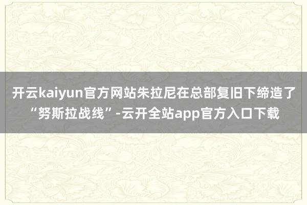 开云kaiyun官方网站朱拉尼在总部复旧下缔造了“努斯拉战线”-云开全站app官方入口下载