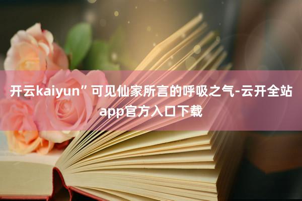 开云kaiyun”可见仙家所言的呼吸之气-云开全站app官方入口下载