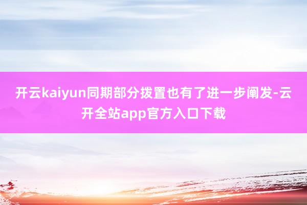 开云kaiyun同期部分拨置也有了进一步阐发-云开全站app官方入口下载
