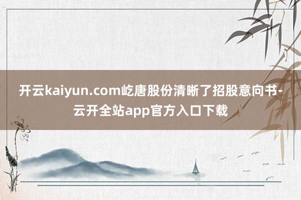 开云kaiyun.com屹唐股份清晰了招股意向书-云开全站app官方入口下载