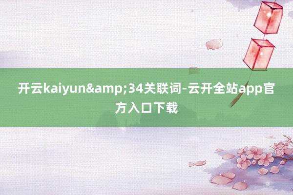 开云kaiyun&34关联词-云开全站app官方入口下载