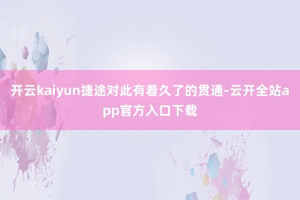 开云kaiyun捷途对此有着久了的贯通-云开全站app官方入口下载