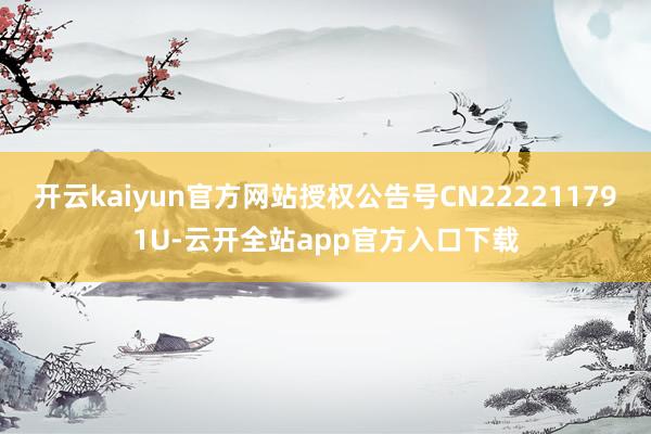 开云kaiyun官方网站授权公告号CN222211791U-云开全站app官方入口下载